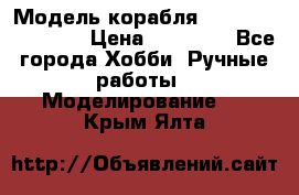 Модель корабля USS Consnitution. › Цена ­ 40 000 - Все города Хобби. Ручные работы » Моделирование   . Крым,Ялта